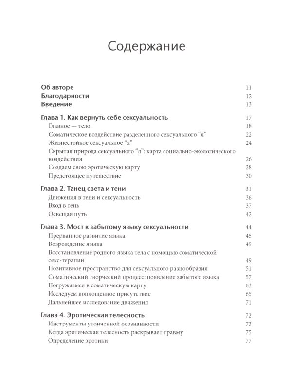 Соматическая секс-терапия и забытый язык эротики