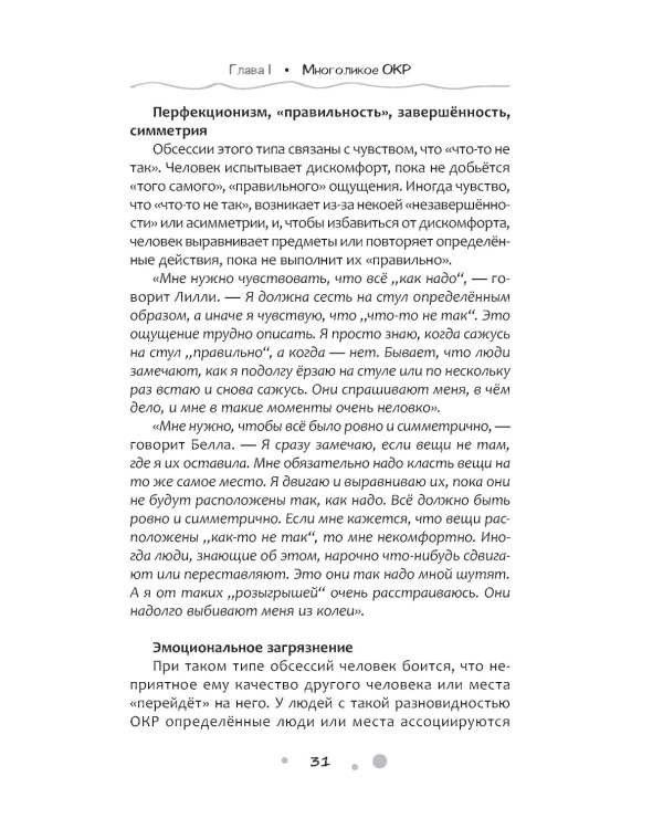 Нарушение правил ОКР. Освобождение от нежелательных мыслей, ритуалов и принуждений