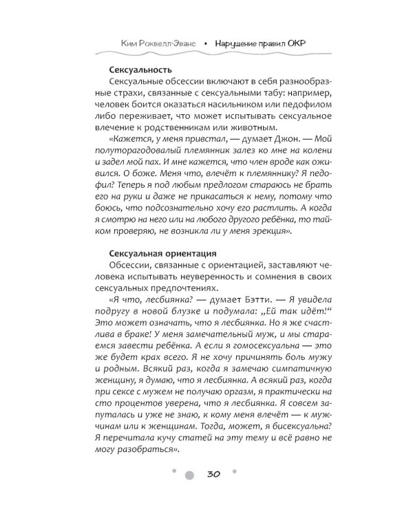 Нарушение правил ОКР. Освобождение от нежелательных мыслей, ритуалов и принуждений