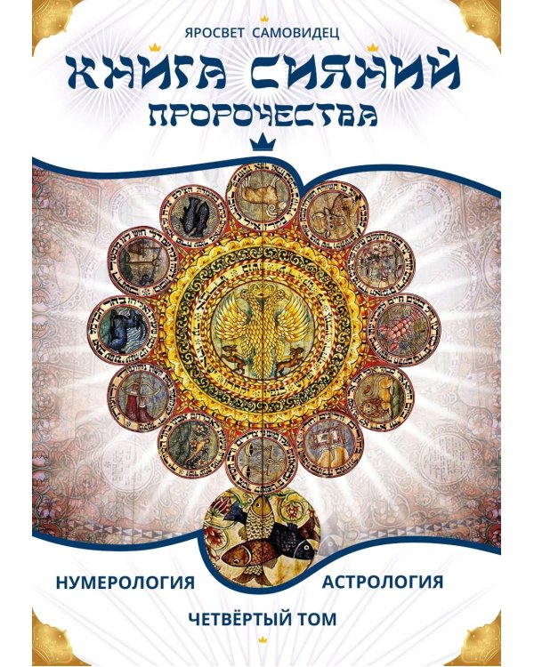 Дополнительное изображение книги «Книга Сияний. Пророчества. Астрология, нумерология. Т. 4»