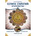 Дополнительное изображение книги «Книга Сияний. Пророчества. Астрология, нумерология. Т. 4»
