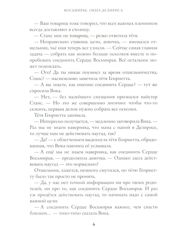 Окна Делириса. Восьмирье. Кн. 7