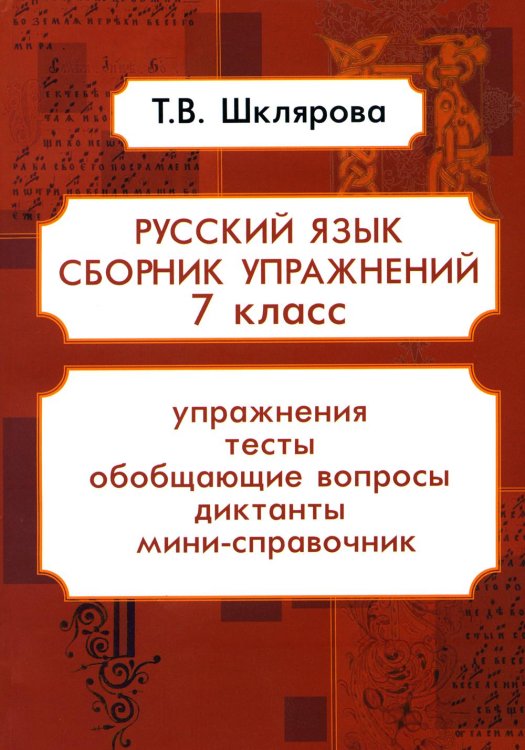 Сборники упражнений Русский язык. Сборник упражнений. 7 кл. 16-е изд., стер