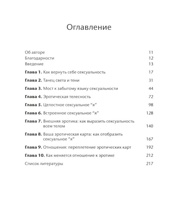 Соматическая секс-терапия и забытый язык эротики