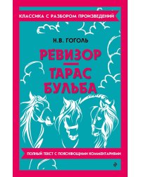 Ревизор; Тарас Бульба