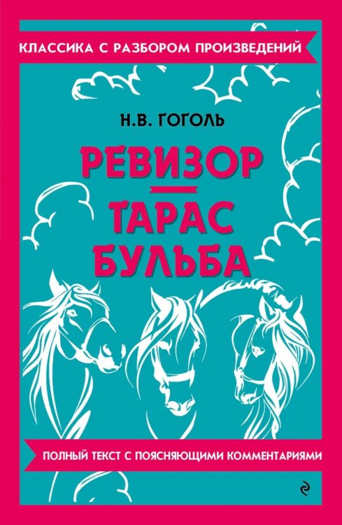 Ревизор; Тарас Бульба