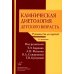 Клиническая диетология детского возраста: Руководство для врачей. 3-е изд., перераб. и доп