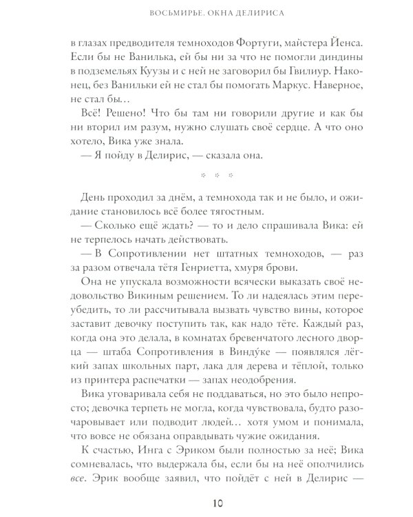 Окна Делириса. Восьмирье. Кн. 7