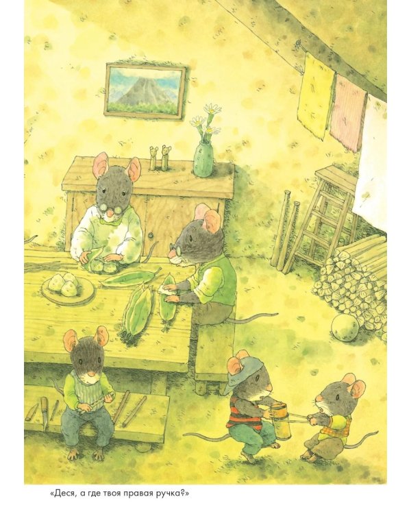 Дополнительное изображение книги «14 лесных мышей. Пикник»