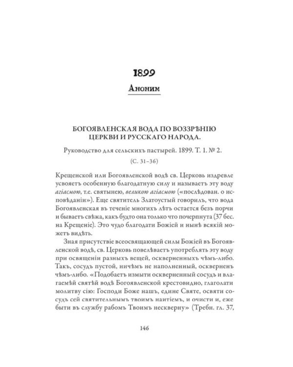 Православное врачевание. Хрестоматия