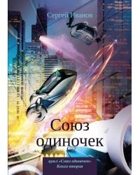 Союз одиночек