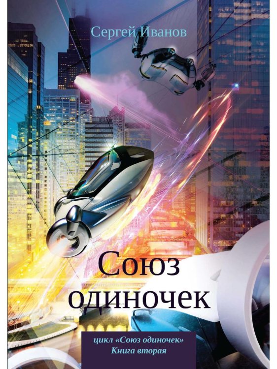 Союз одиночек Союз одиночек