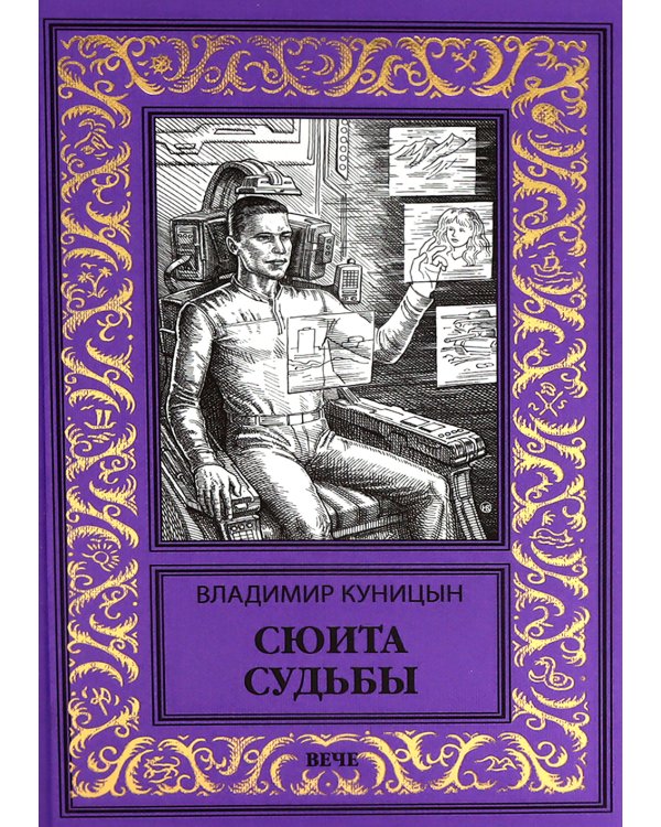 Сюита судьбы: роман