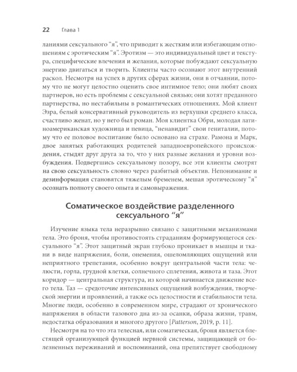 Соматическая секс-терапия и забытый язык эротики