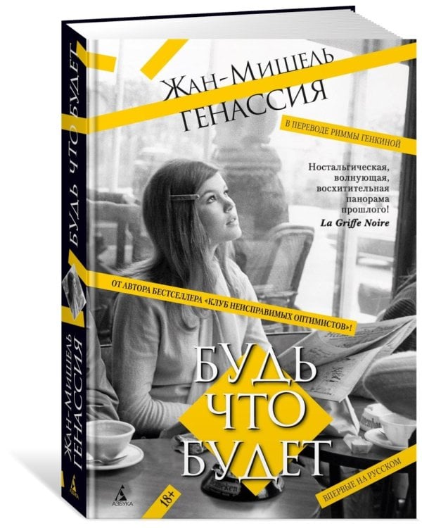 Будь что будет: роман