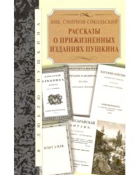 Рассказы о прижизненных изданиях Пушкина