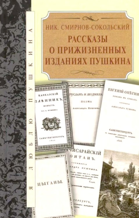 Обложка книги «Рассказы о прижизненных изданиях Пушкина» — Смирнов-Сокольский Николай Павлович, ISBN 9785422412037