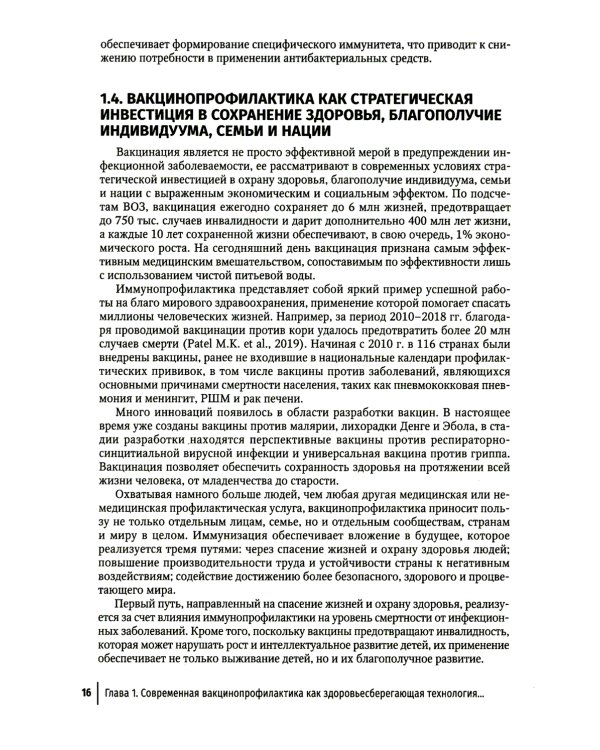 Вакцинопрофилактика у детей и взрослых: руководство для врачей