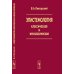 Эпистемология классическая и неклассическая Эпистемология классическая и неклассическая
