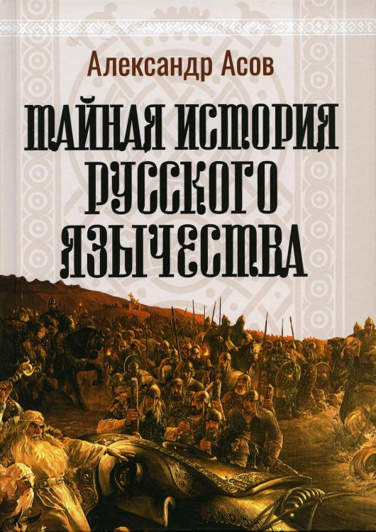 Тайная история русского язычества. 4-е изд., испр Тайная история русского язычества. 4-е изд., испр