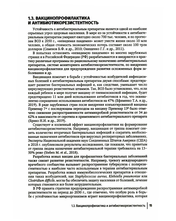 Вакцинопрофилактика у детей и взрослых: руководство для врачей