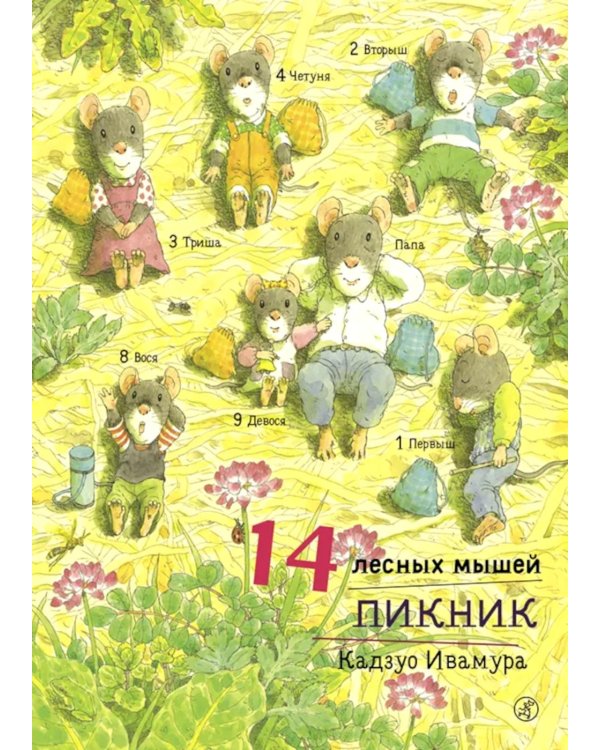 Дополнительное изображение книги «14 лесных мышей. Пикник»