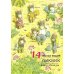 Дополнительное изображение книги «14 лесных мышей. Пикник»