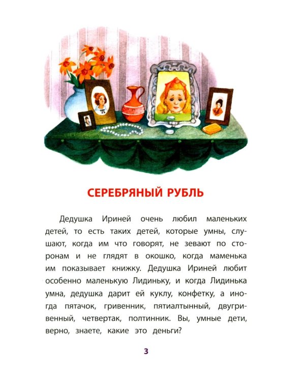 Дополнительное изображение книги «Серебряный рубль: из сказок дедушки Иринея»