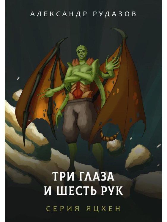 Яцхен Три глаза и шесть рук