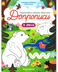В лесу: книга-тренажер