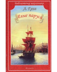 АЛЫЕ ПАРУСА