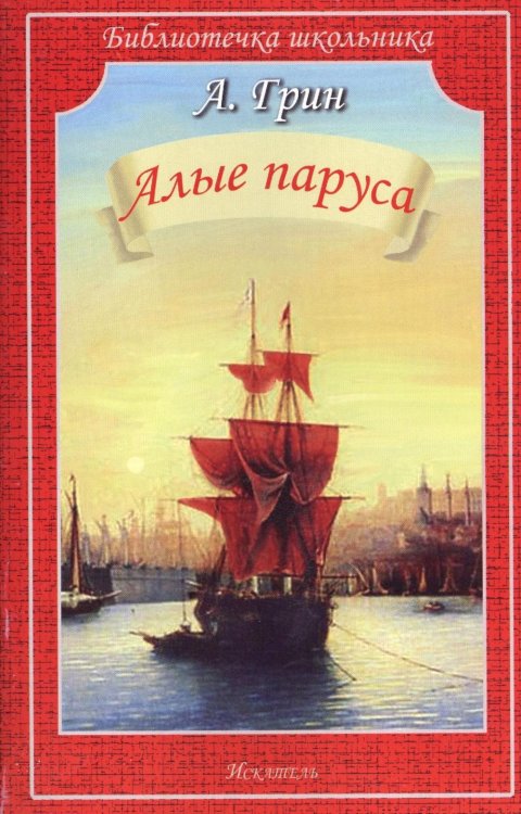 АЛЫЕ ПАРУСА