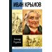 ЖЗЛ. Иван Крылов: "Звери мои за меня говорят"