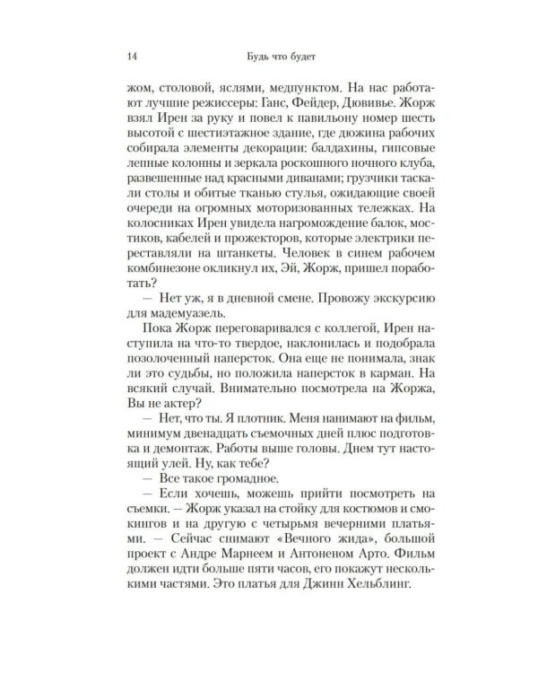 Будь что будет: роман