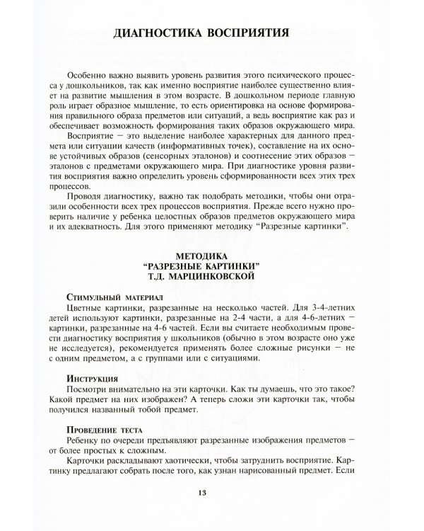 Энциклопедия психодиагностики. Т. 1. Психодиагностика детей