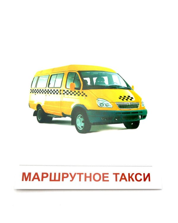 Транспорт. 16 демонстрационных картинок с текстом на обороте