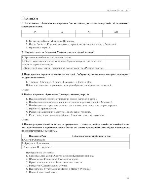 Материалы для подготовки к вступительным экзаменам по Истории в 10-й класс Лицея НИУ ВШЭ: учебное пособие