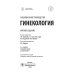 Гинекология: национальное руководство. Краткое изд. 2-е изд., перераб. и доп
