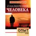 О назначении человека. Опыт парадоксальной этики