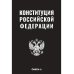 Конституция РФ (черная)