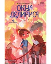 Окна Делириса. Восьмирье. Кн. 7