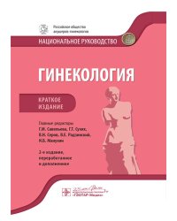 Гинекология: национальное руководство. Краткое изд. 2-е изд., перераб. и доп