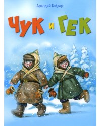 Чук и Гек: повесть