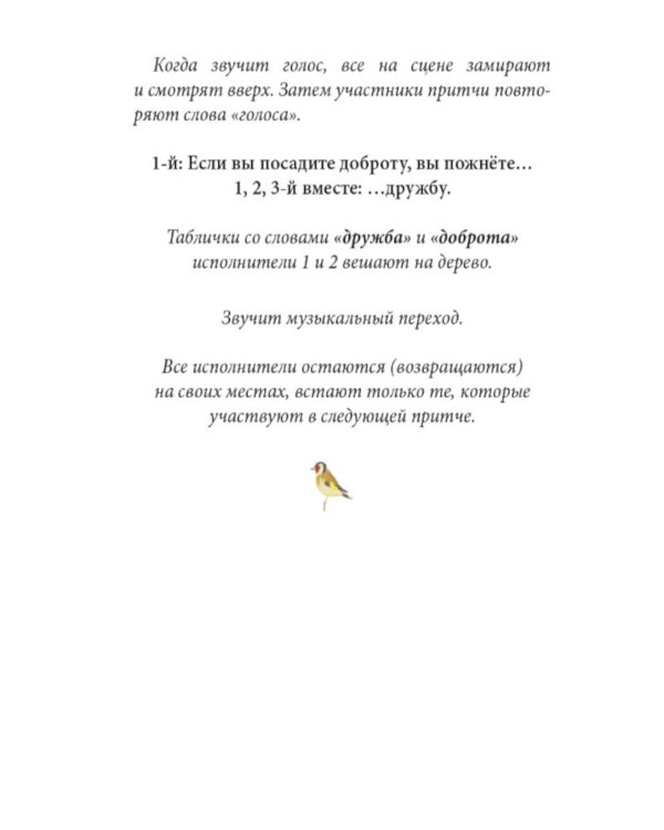 Притчи о добродетелях. Сценарий музыкального спектакля