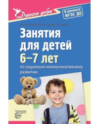 Занятия для детей 6-7 лет по социально-коммуникативному развитию. ФГОС ДО