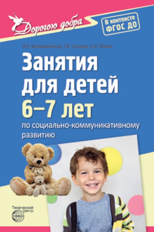 Занятия для детей 6-7 лет по социально-коммуникативному развитию. ФГОС ДО