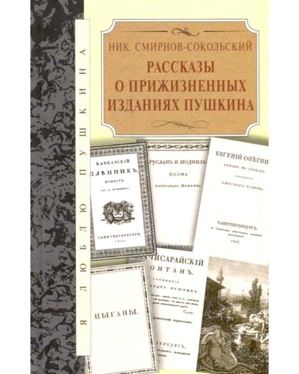 Дополнительное изображение книги «Рассказы о прижизненных изданиях Пушкина»