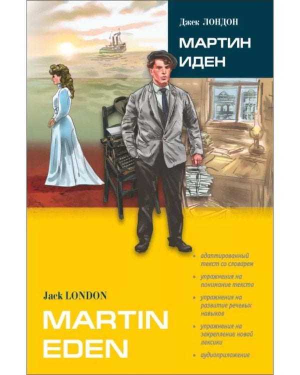 Мартин Иден: роман. В сокр. книга для чтения на англ.яз