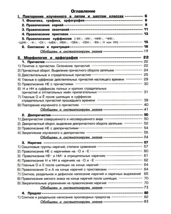 Русский язык. Сборник упражнений. 7 кл. 16-е изд., стер