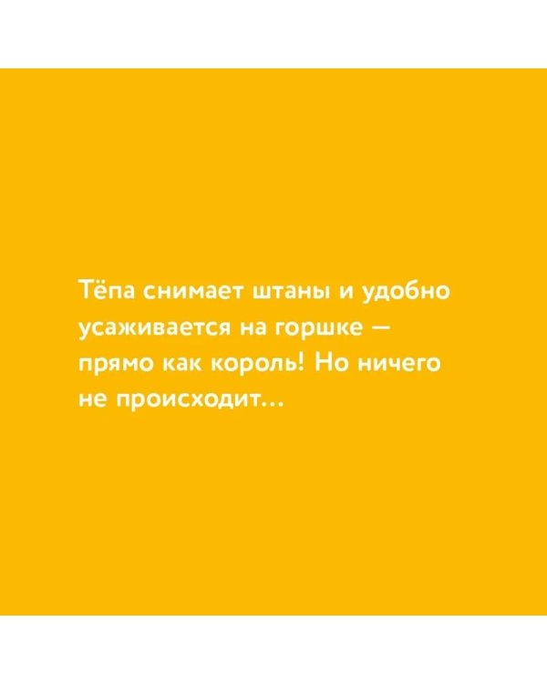 Медвежонок Тепа сидит на горшке